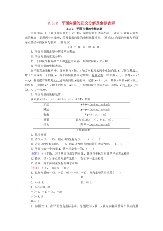 高中数学 第二章 平面向量 2.3 平面向量的基本定理及坐标表示 2.3.2 平面向量的正交分解及坐标表示 2.3.3 平面向量的坐标运算学案 新人教A版必修4-新人教A版高一必修4数学学案
