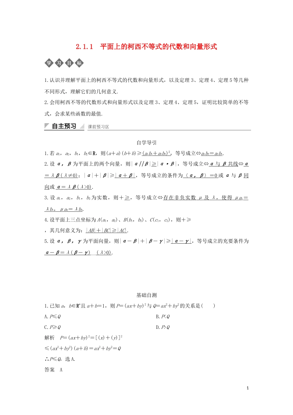 高中数学 第二章 柯西不等式与排序不等式及其应用 2.1.1 平面上的柯西不等式的代数和向量形式导学案 新人教B版选修4-5-新人教B版高二选修4-5数学学案_第1页