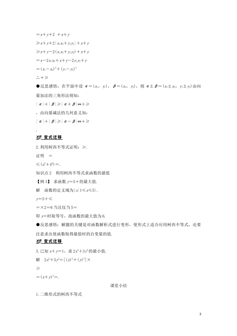 高中数学 第二章 柯西不等式与排序不等式及其应用 2.1.1 平面上的柯西不等式的代数和向量形式导学案 新人教B版选修4-5-新人教B版高二选修4-5数学学案_第3页