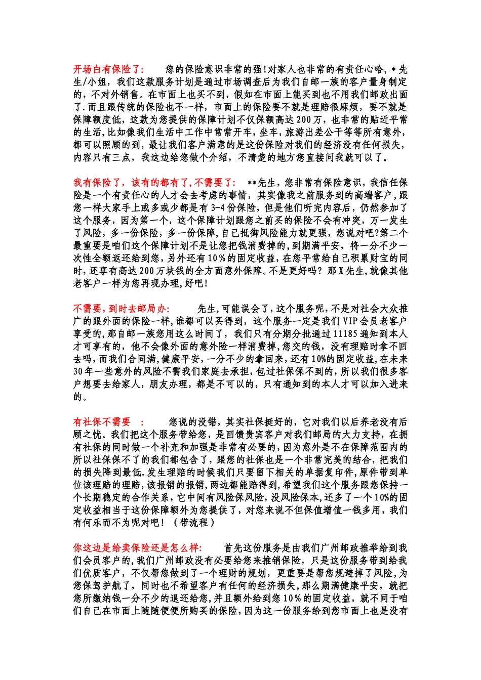 保险销售话术-有保险了_第1页