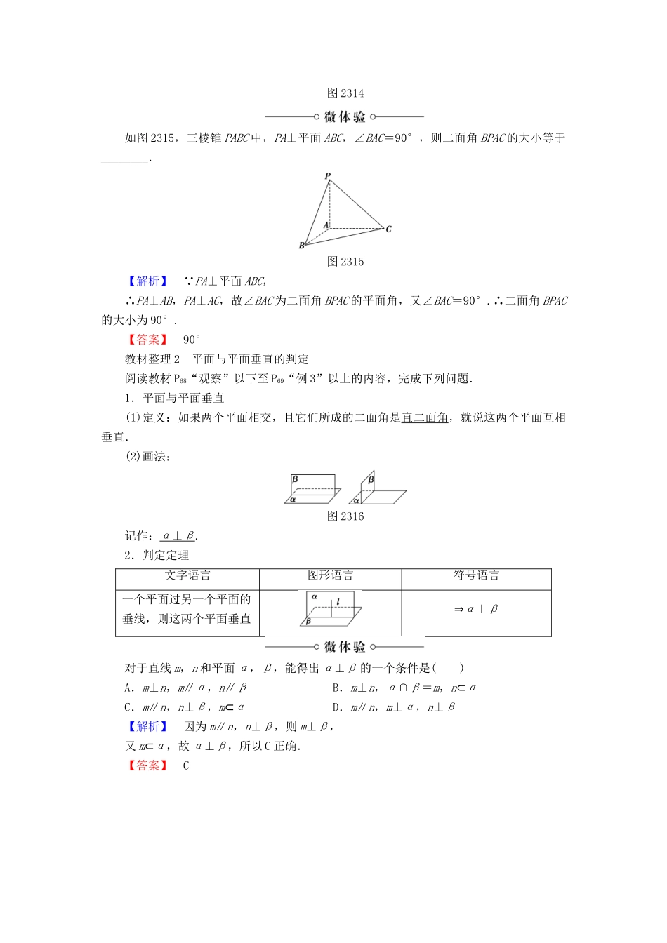 高中数学 第二章 点、直线、平面之间的位置关系 2.3.2 平面与平面垂直的判定学案（含解析）新人教A版必修2-新人教A版高一必修2数学学案_第2页