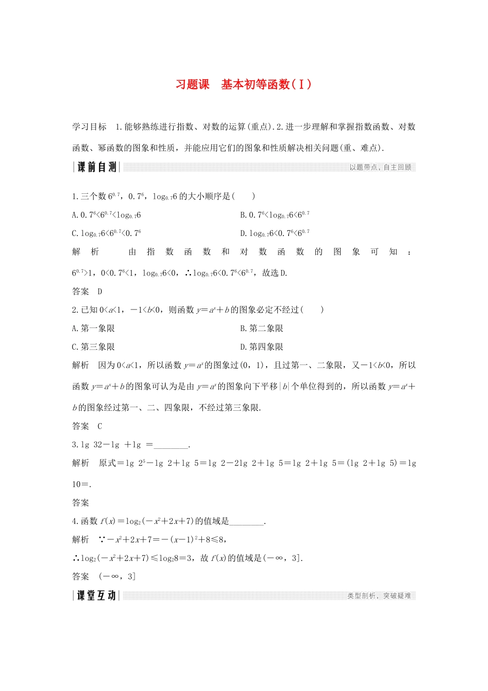 高中数学 第二章 基本初等函数（Ⅰ）习题课 基本初等函数（Ⅰ）学案（含解析）新人教版必修1-新人教版高一必修1数学学案_第1页