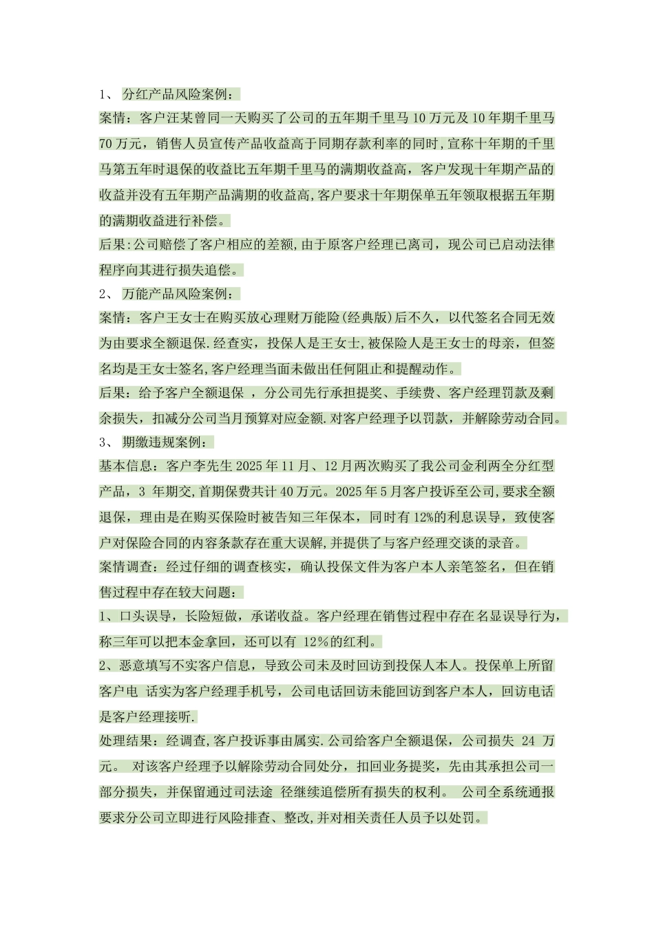 保险销售误导案例整理_第1页