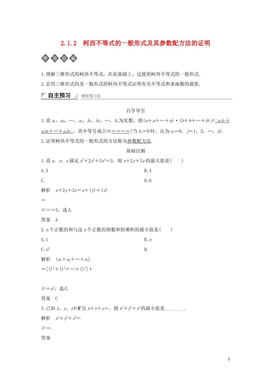 高中数学 第二章 柯西不等式与排序不等式及其应用 2.1.2 柯西不等式的一般形式及其参数配方法的证明导学案 新人教B版选修4-5-新人教B版高二选修4-5数学学案_第1页