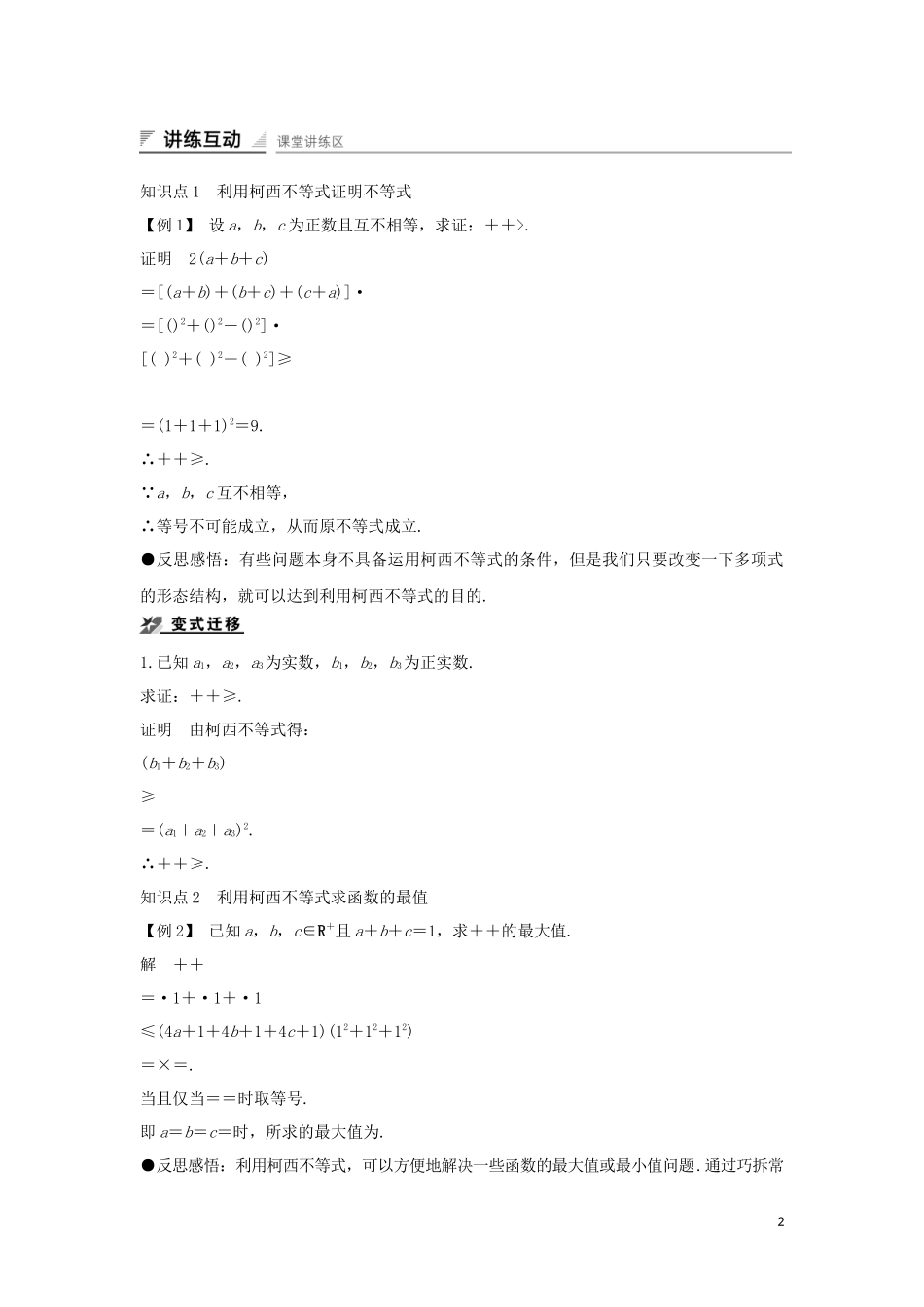 高中数学 第二章 柯西不等式与排序不等式及其应用 2.1.2 柯西不等式的一般形式及其参数配方法的证明导学案 新人教B版选修4-5-新人教B版高二选修4-5数学学案_第2页