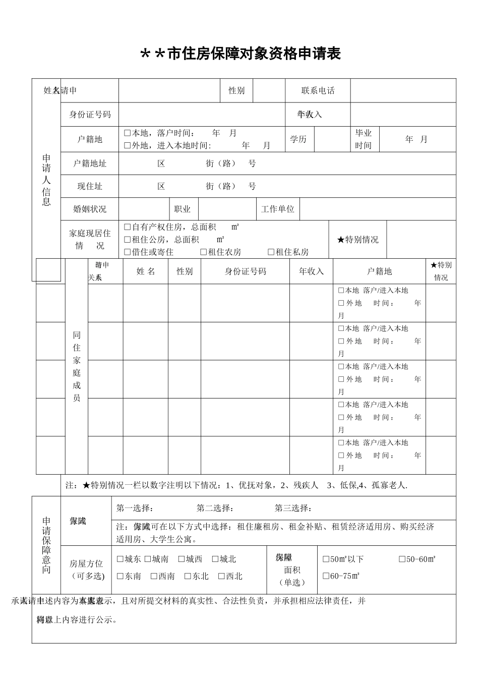 保障住房申请表样表_第1页