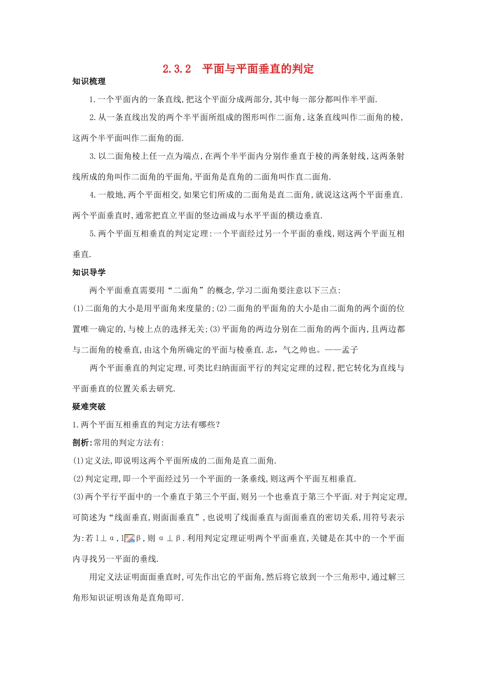 高中数学 第二章 点、直线、平面之间的位置关系 2.3.2 平面与平面垂直的判定知识导航学案 新人教A版必修2-新人教A版高一必修2数学学案_第1页