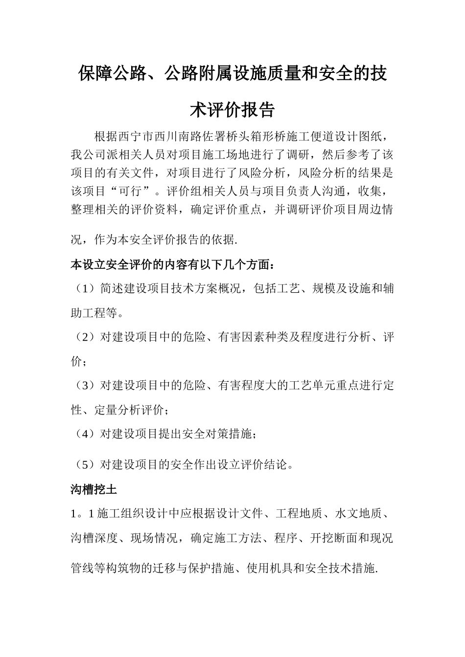 保障公路、公路附属设施质量和安全的技术评价报告_第1页