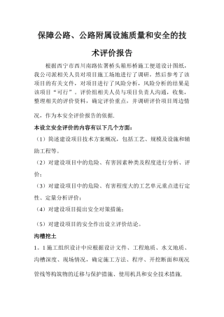 保障公路、公路附属设施质量和安全的技术评价报告