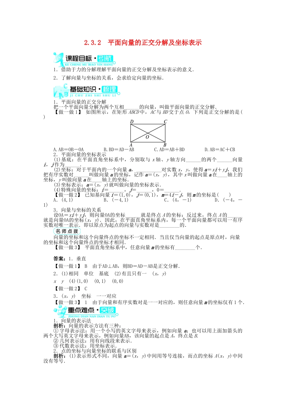高中数学 第二章 平面向量 2.3 平面向量的基本定理及坐标表示 2.3.2 平面向量的正交分解及坐标表示导学案 新人教A版必修4-新人教A版高一必修4数学学案_第1页
