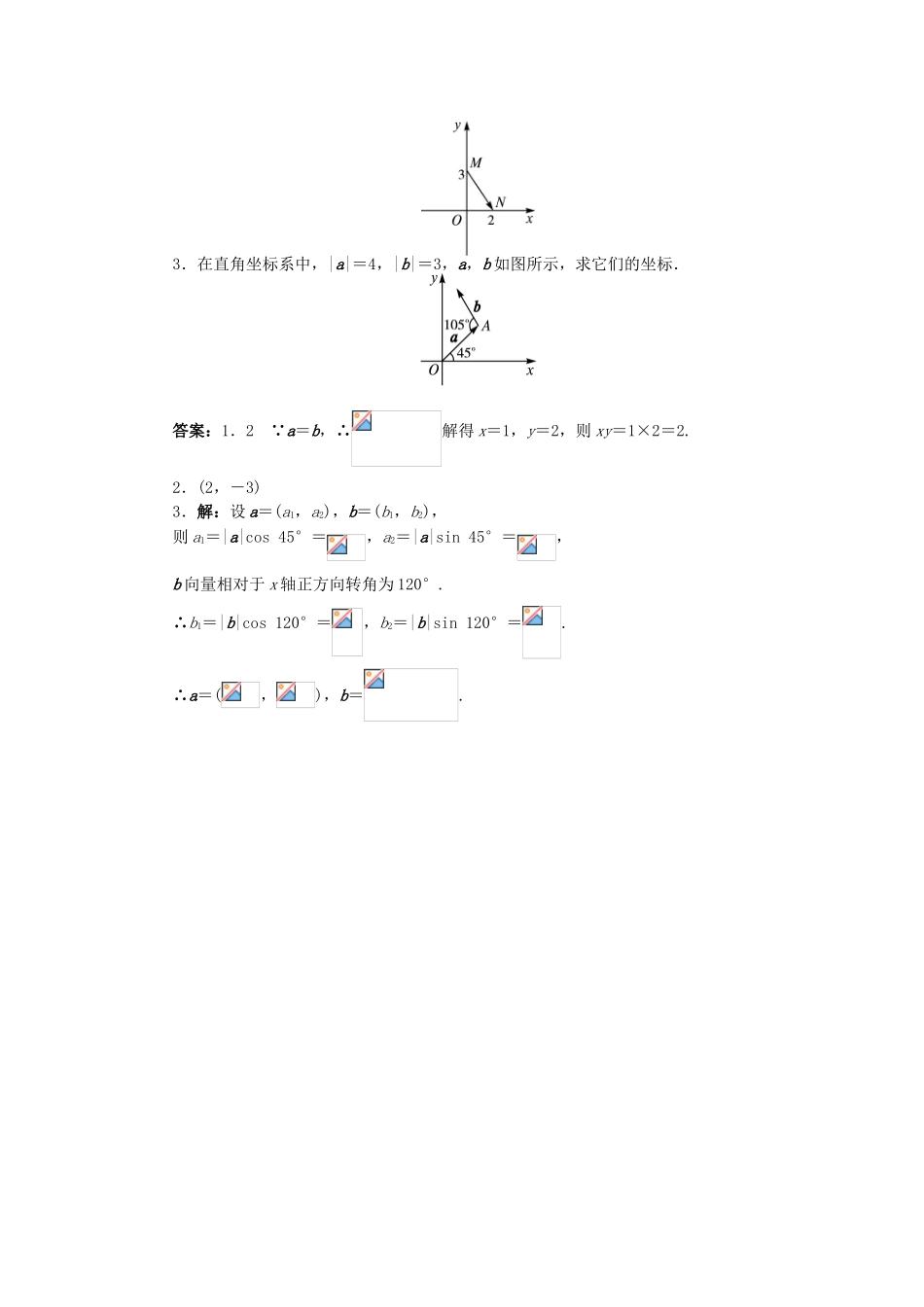 高中数学 第二章 平面向量 2.3 平面向量的基本定理及坐标表示 2.3.2 平面向量的正交分解及坐标表示导学案 新人教A版必修4-新人教A版高一必修4数学学案_第3页