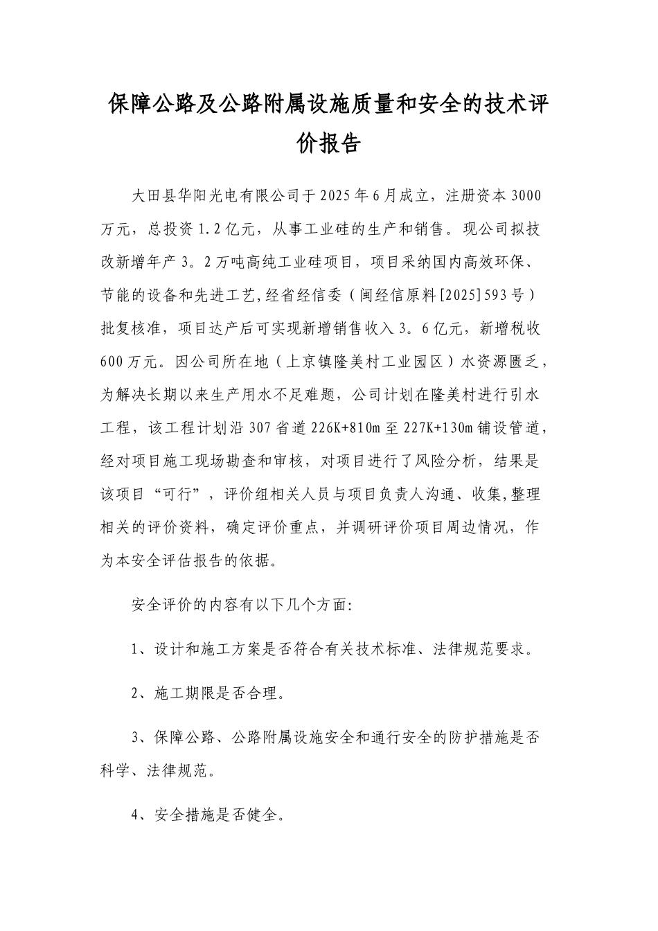 保障公路及公路附属设施质量和安全的技术评价报告_第1页