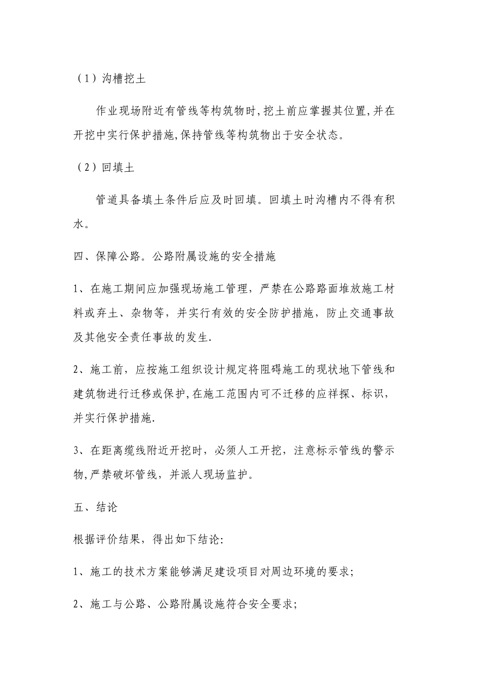 保障公路及公路附属设施质量和安全的技术评价报告_第3页