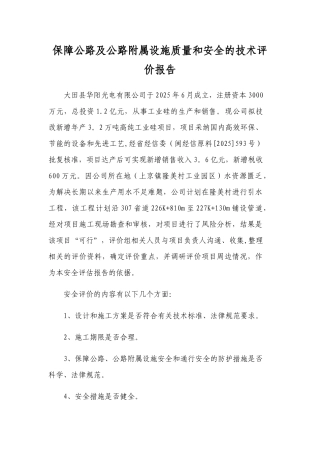保障公路及公路附属设施质量和安全的技术评价报告