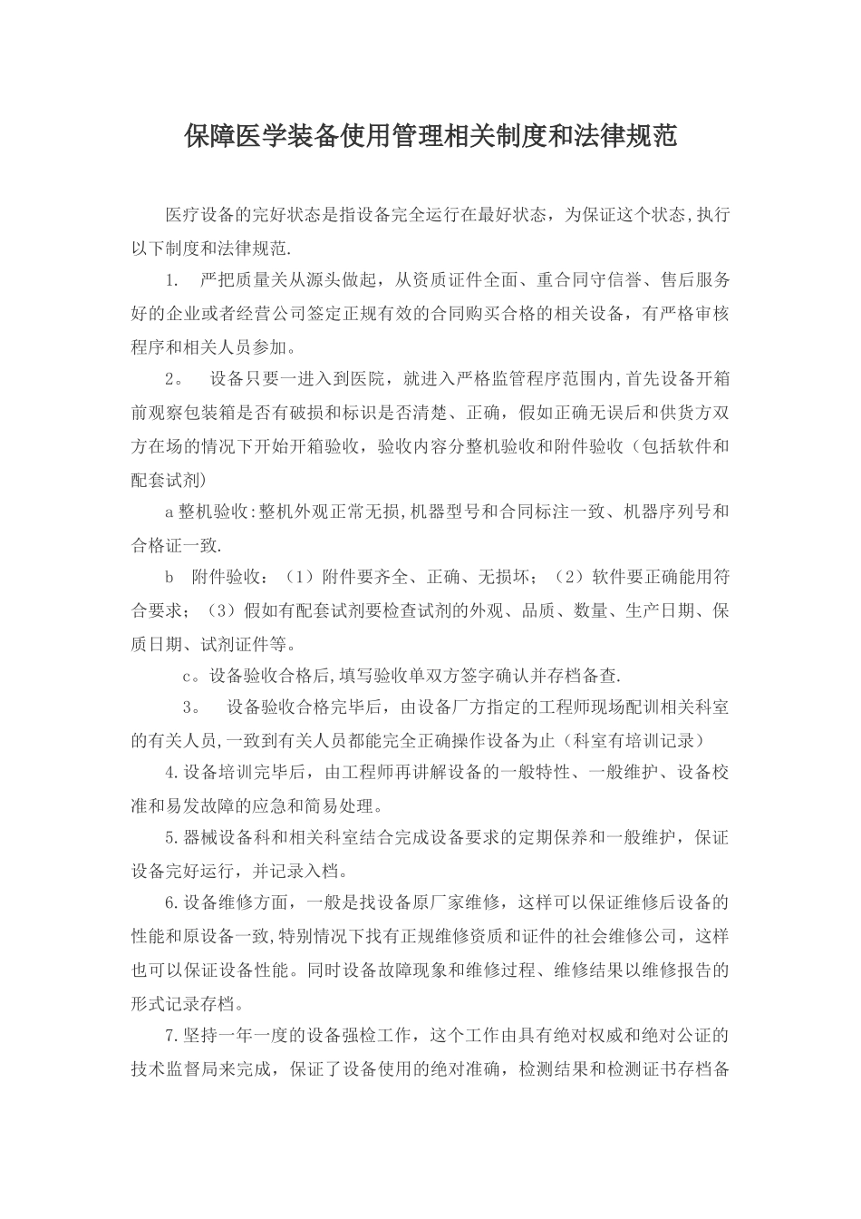 保障医学装备使用管理相关制度和规范_第1页