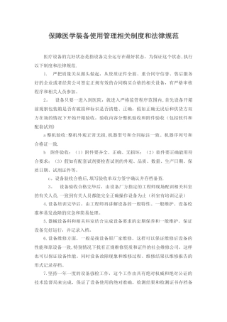 保障医学装备使用管理相关制度和规范
