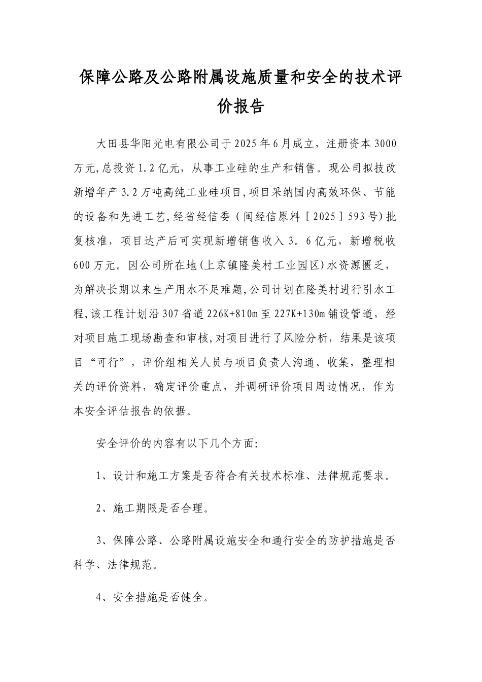 保障公路及公路附属设施质量和安全的技术评价报告_第1页