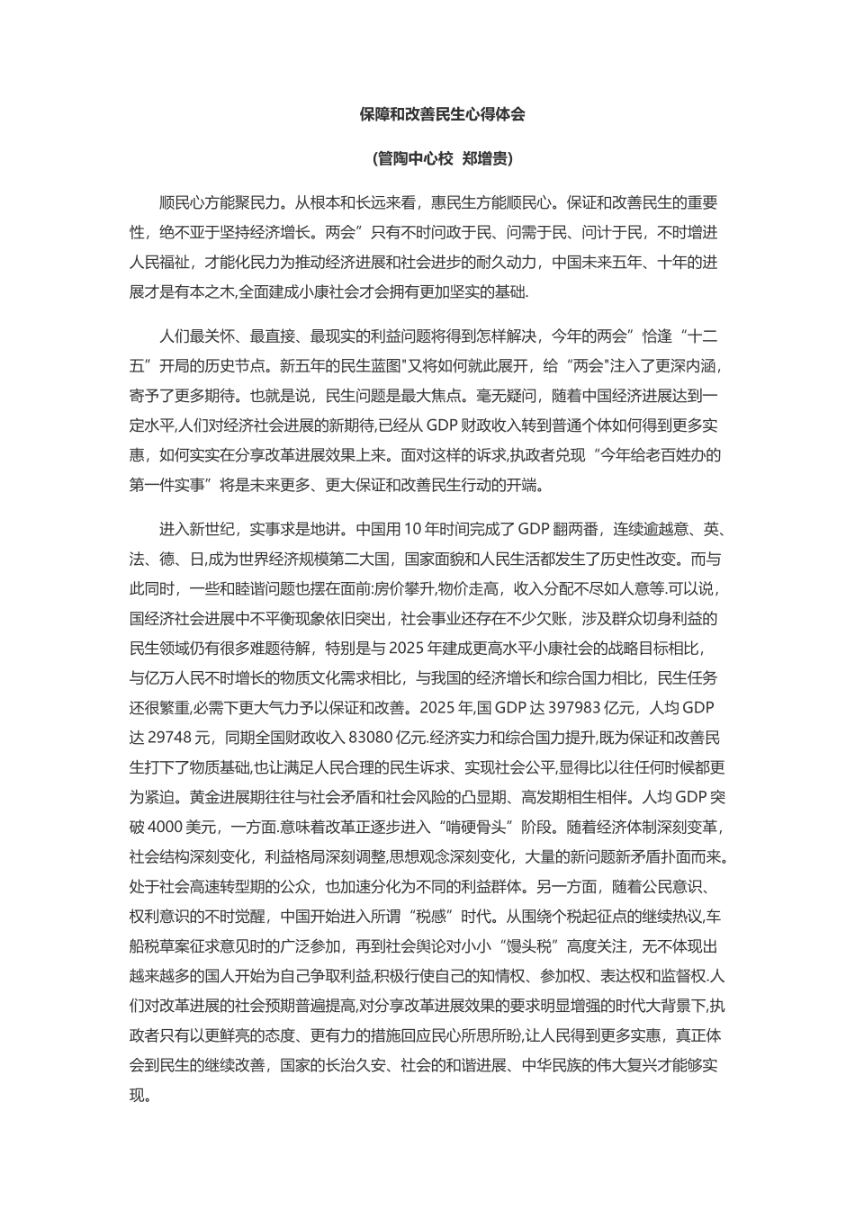 保障和改善民生心得体会_第1页