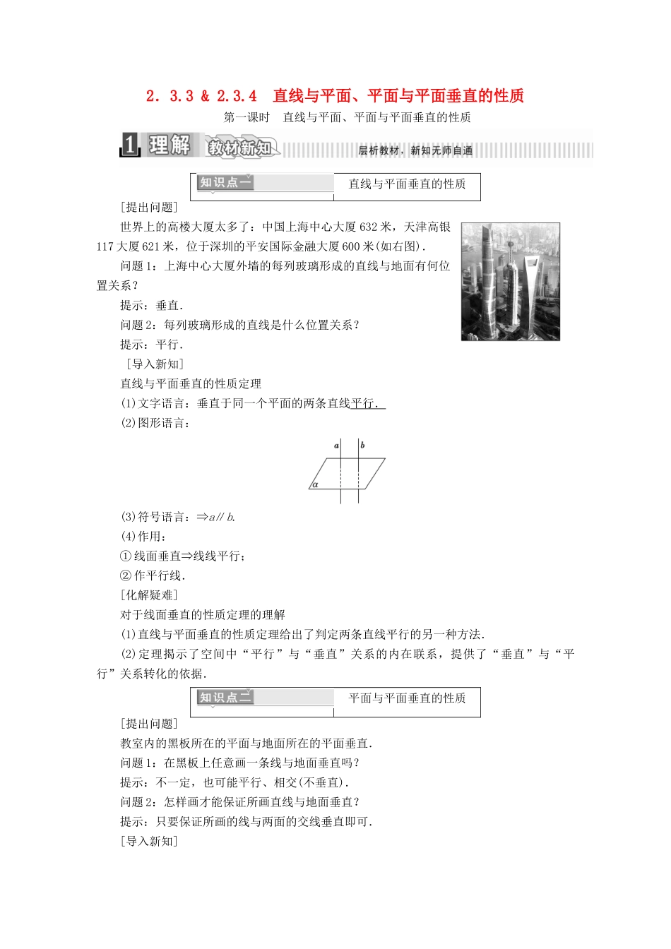 高中数学 第二章 点、直线、平面之间的位置关系 2.3.3 直线与平面 2.3.4 平面与平面垂直的性质（1）学案（含解析）新人教A版必修2-新人教A版高一必修2数学学案_第1页