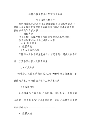 保障性住房智能化管理信息系统