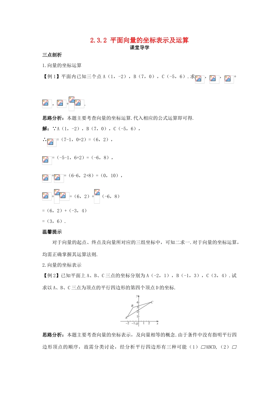 高中数学 第二章 平面向量 2.3 平面向量的基本定理及坐标表示 2.3.2 平面向量的坐标表示及运算课堂导学案 新人教A版必修4-新人教A版高一必修4数学学案_第1页