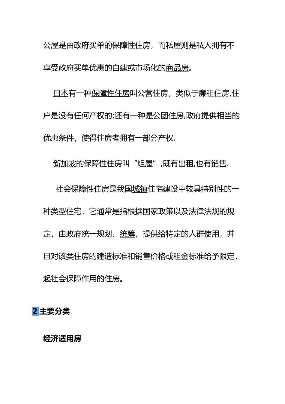 保障性住房的政策解读_第2页