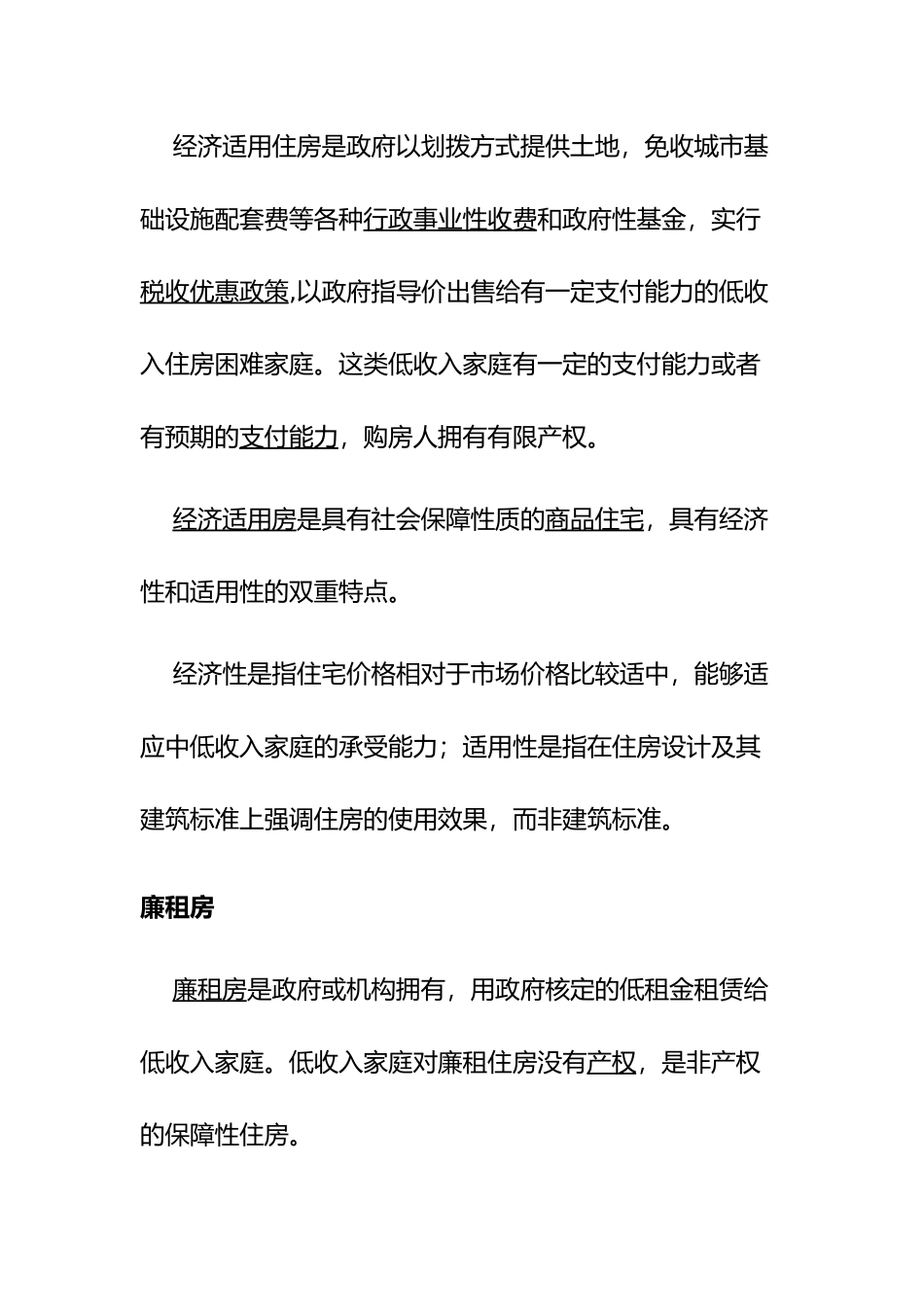 保障性住房的政策解读_第3页