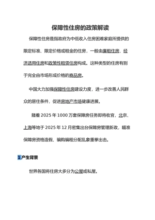 保障性住房的政策解读