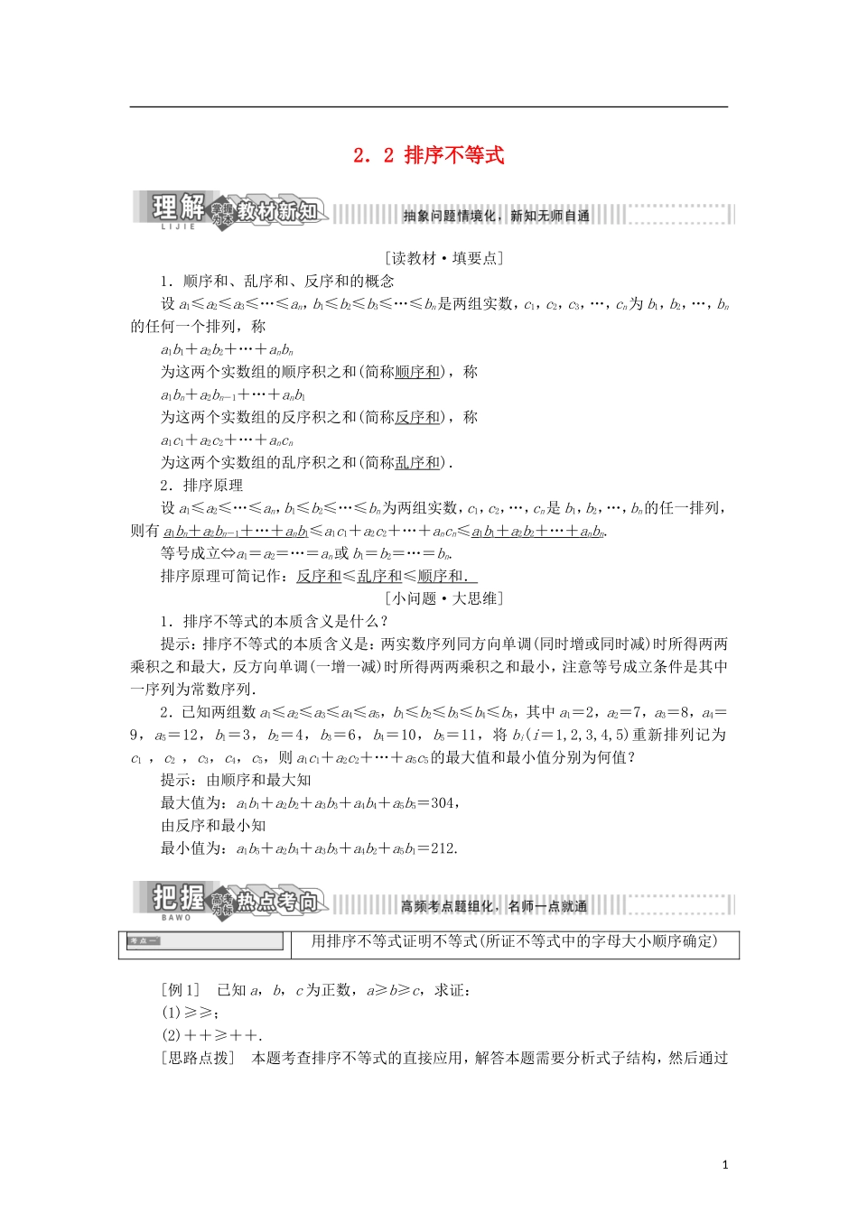 高中数学 第二章 柯西不等式与排序不等式及其应用 2.2 排序不等式学案 新人教B版选修4-5-新人教B版高二选修4-5数学学案_第1页