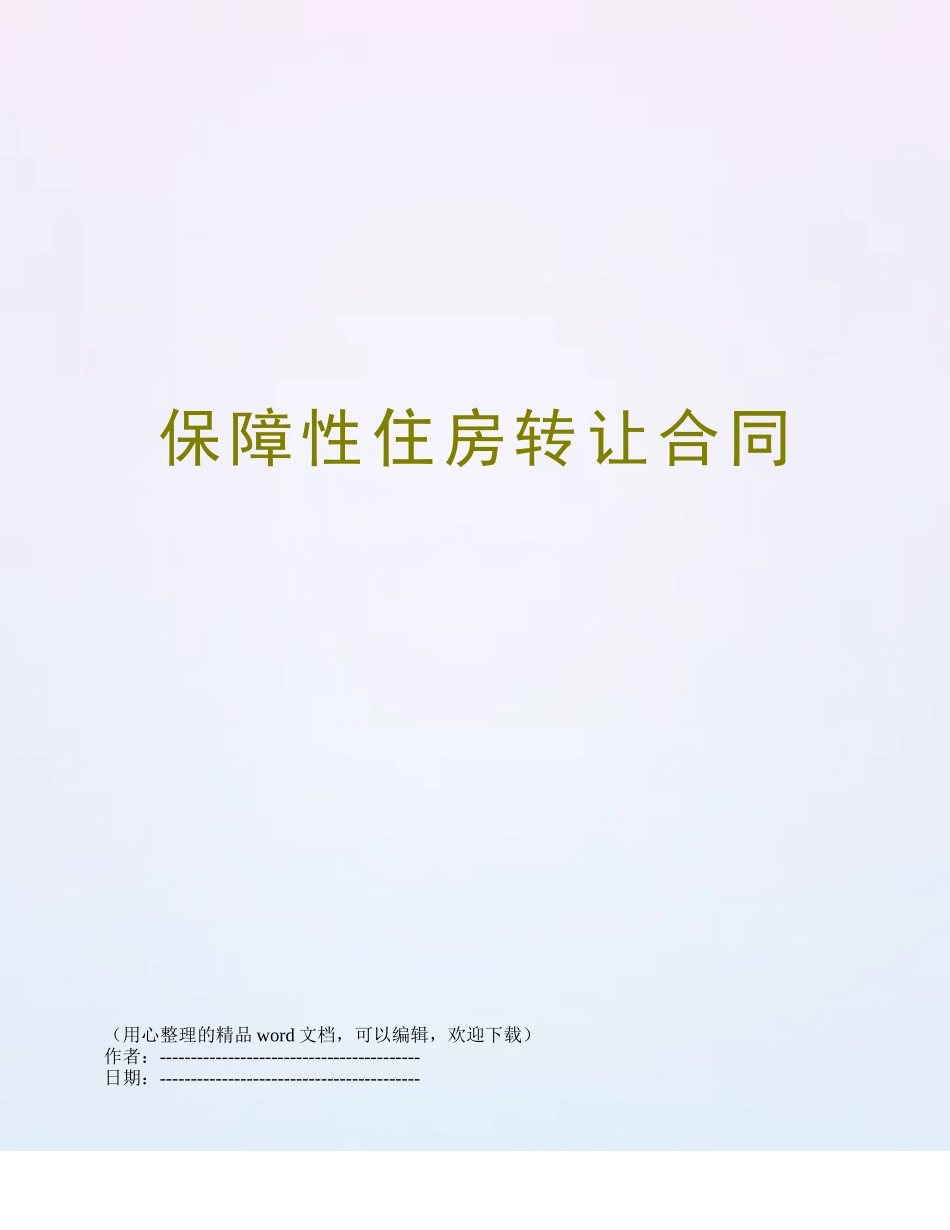 保障性住房转让合同_第1页