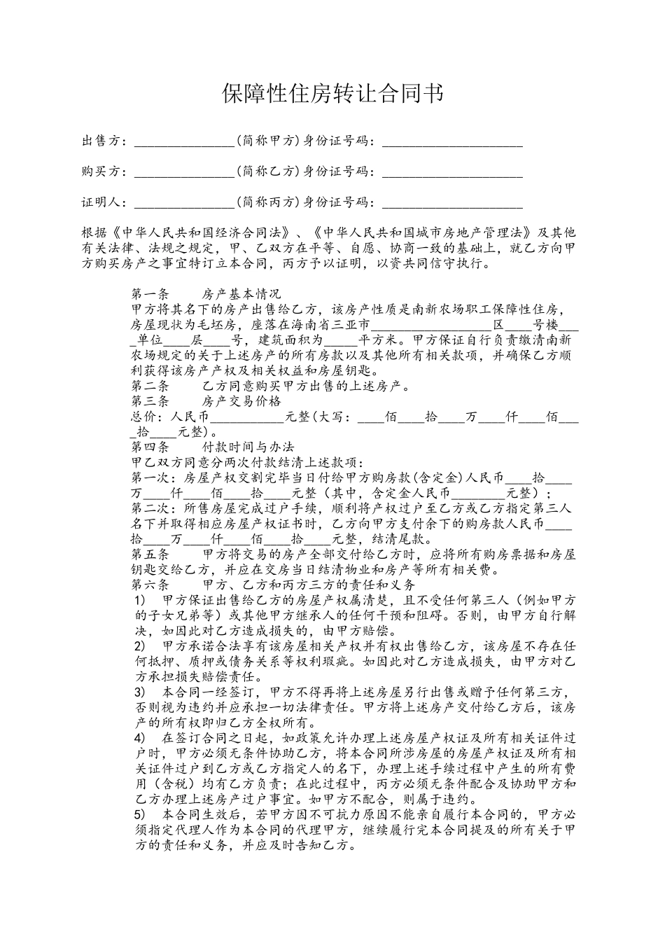 保障性住房转让合同_第2页