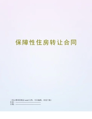 保障性住房转让合同