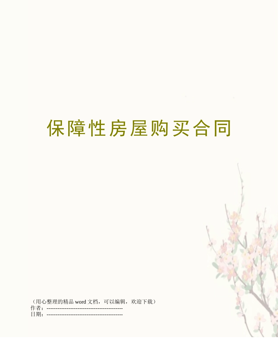 保障性房屋购买合同_第1页