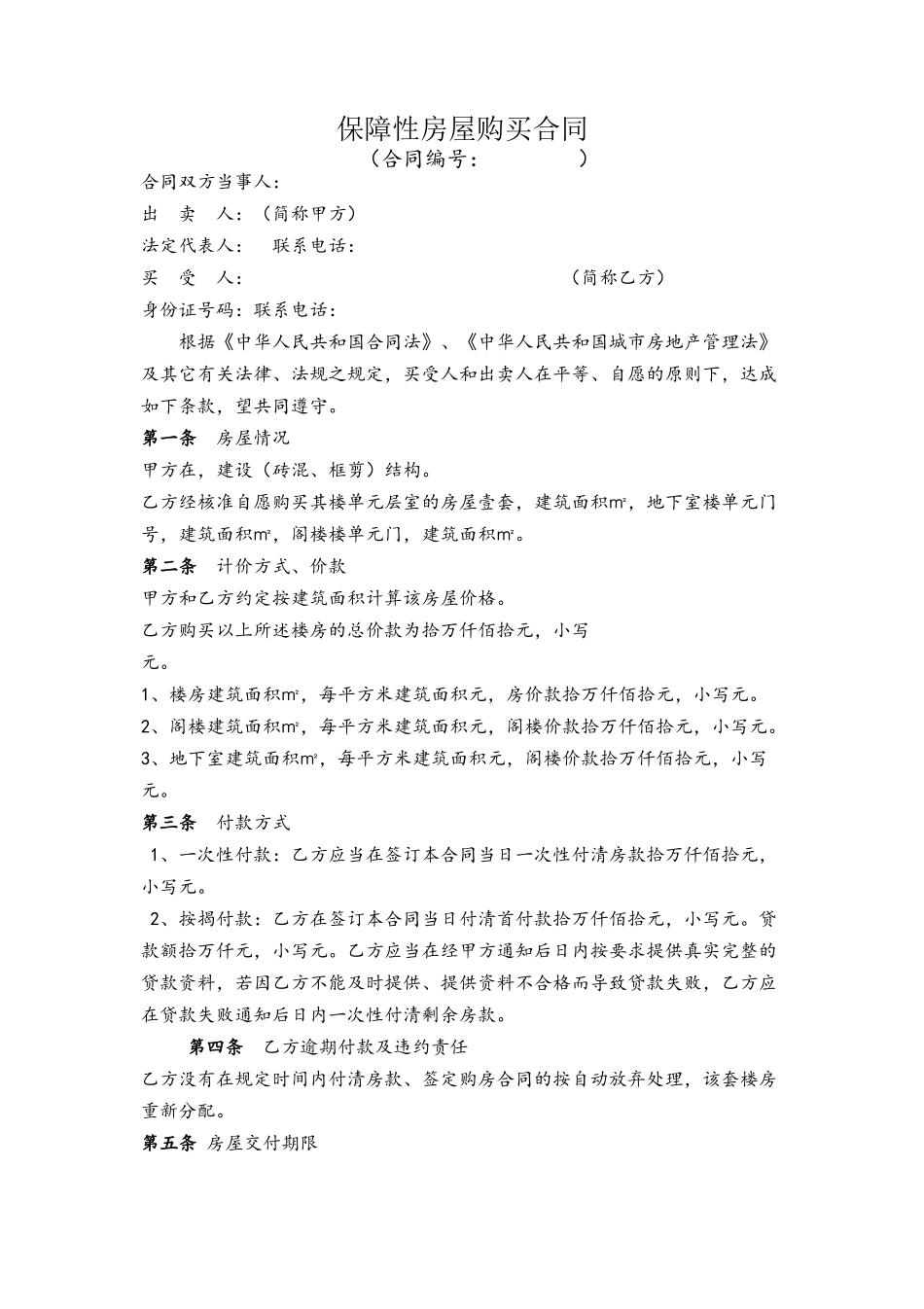 保障性房屋购买合同_第2页