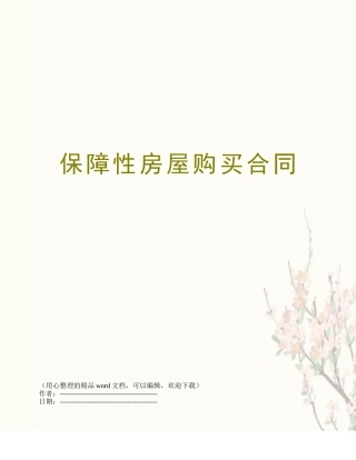 保障性房屋购买合同