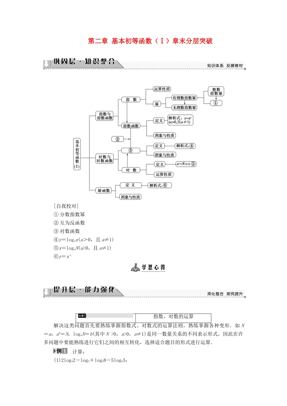 高中数学 第二章 基本初等函数（Ⅰ）章末分层突破学案 新人教A版必修1-新人教A版高一必修1数学学案_第1页