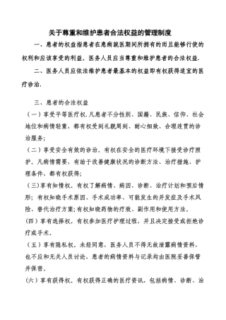 保障患者合法权益制度