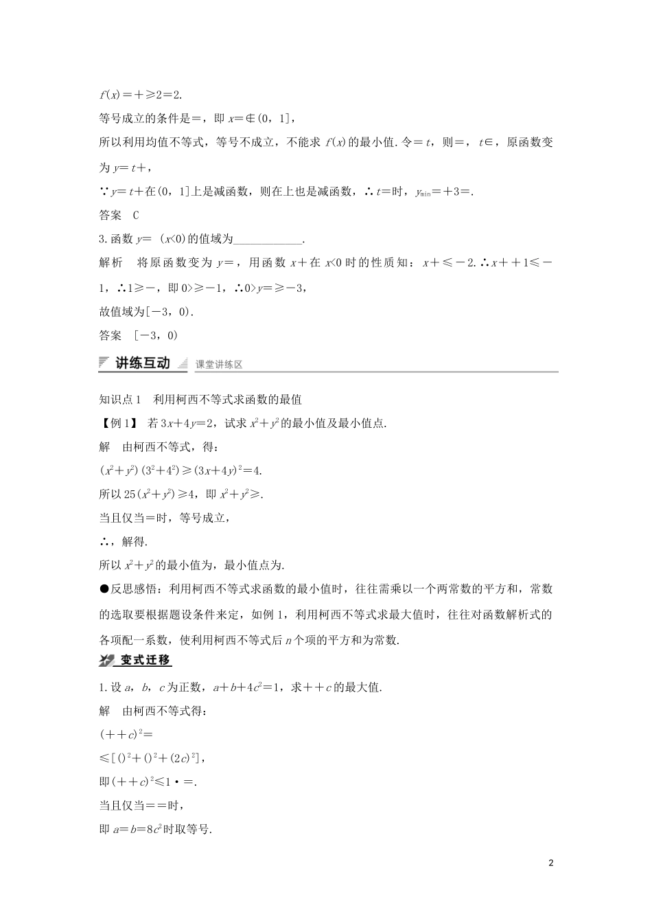 高中数学 第二章 柯西不等式与排序不等式及其应用 2.3 平均值不等式（选学）2.4 最大值与最小值问题，优化的数学模型导学案 新人教B版选修4-5-新人教B版高二选修4-5数学学案_第2页