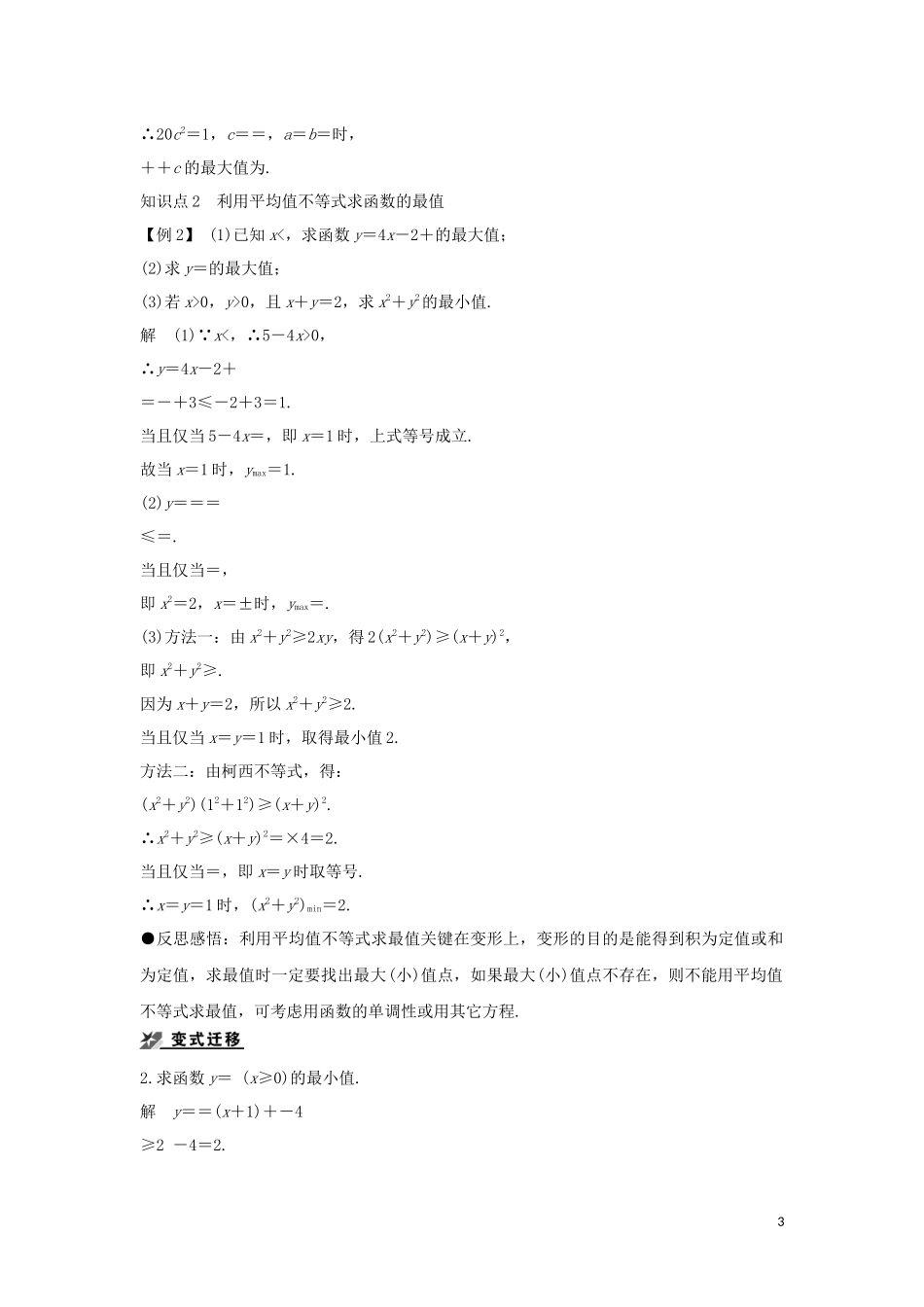 高中数学 第二章 柯西不等式与排序不等式及其应用 2.3 平均值不等式（选学）2.4 最大值与最小值问题，优化的数学模型导学案 新人教B版选修4-5-新人教B版高二选修4-5数学学案_第3页