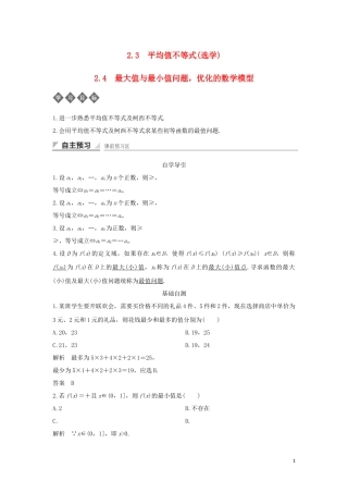 高中数学 第二章 柯西不等式与排序不等式及其应用 2.3 平均值不等式（选学）2.4 最大值与最小值问题，优化的数学模型导学案 新人教B版选修4-5-新人教B版高二选修4-5数学学案