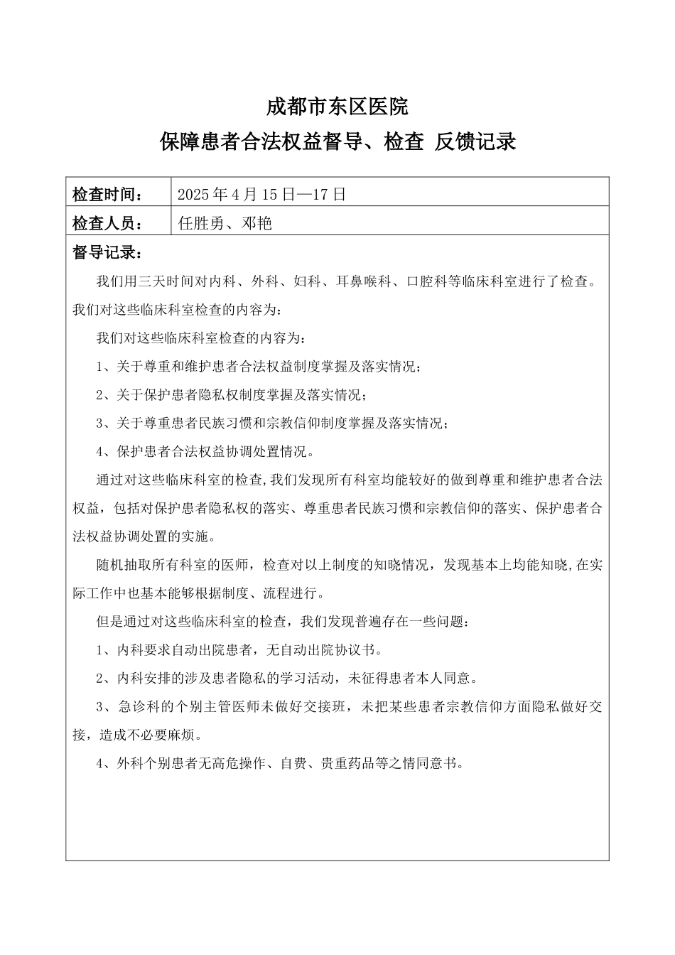 保障患者合法权益督导记录_第1页