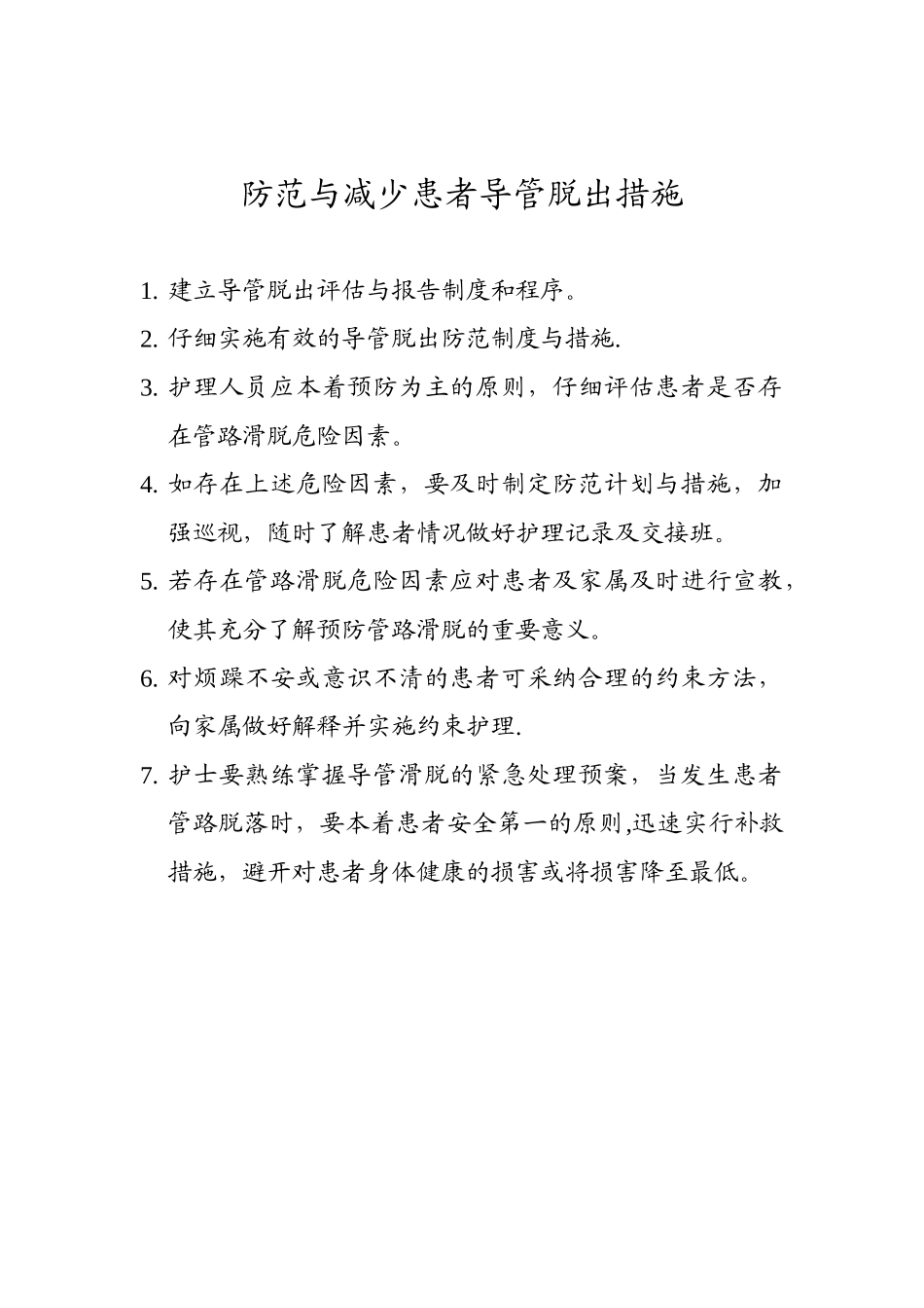 保障患者安全措施_第2页