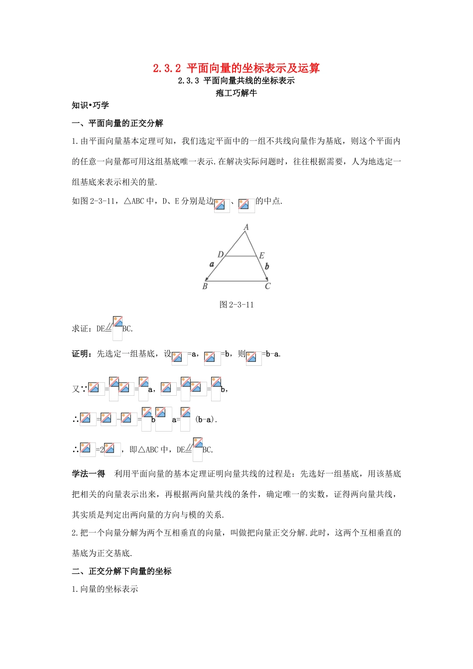 高中数学 第二章 平面向量 2.3 平面向量的基本定理及坐标表示 2.3.2-2.3.3 知识巧解学案 新人教A版必修4-新人教A版高一必修4数学学案_第1页