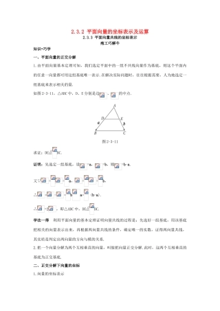 高中数学 第二章 平面向量 2.3 平面向量的基本定理及坐标表示 2.3.2-2.3.3 知识巧解学案 新人教A版必修4-新人教A版高一必修4数学学案
