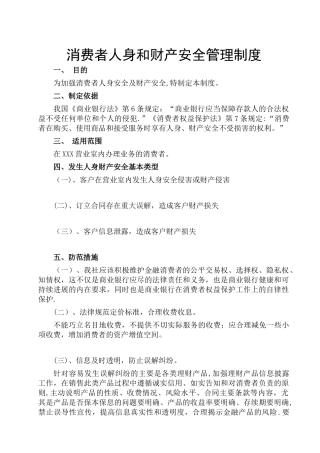保障消费者人身和财产安全相关制度