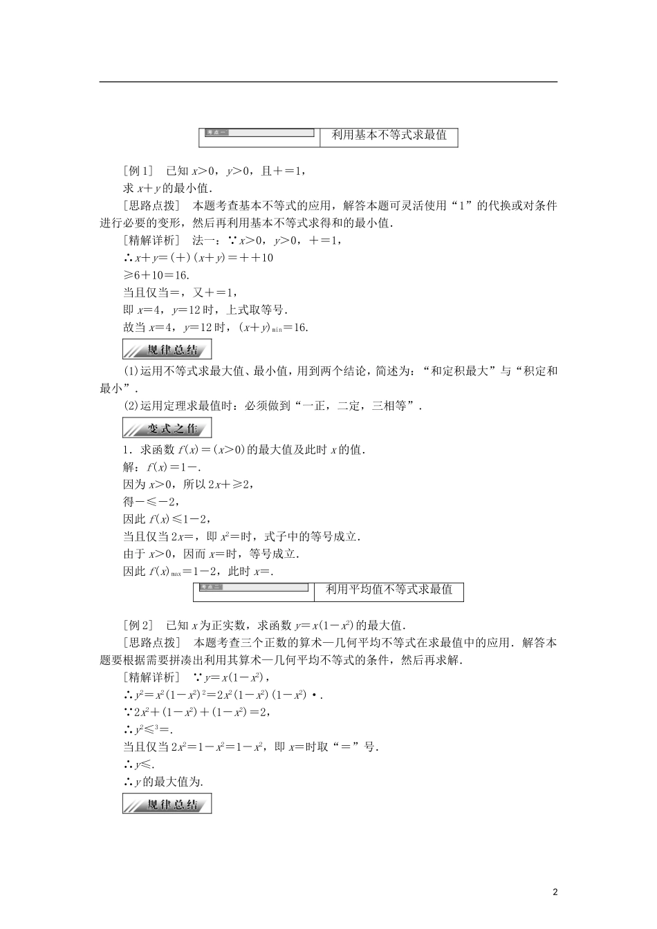 高中数学 第二章 柯西不等式与排序不等式及其应用 2.3 平均值不等式（选学）2.4 最大值与最小值问题，优化的数学模型学案 新人教B版选修4-5-新人教B版高二选修4-5数学学案_第2页