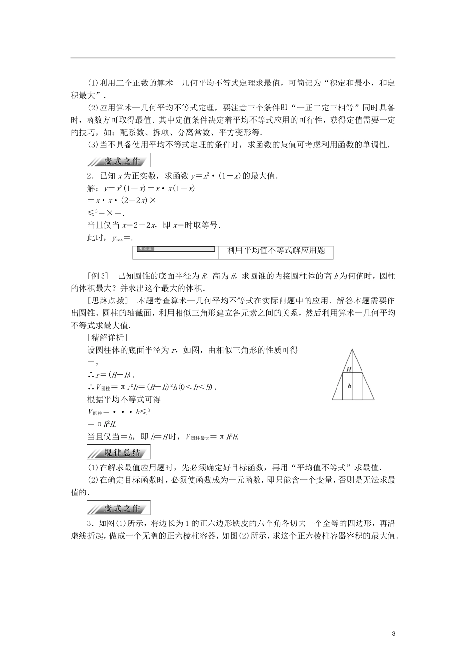 高中数学 第二章 柯西不等式与排序不等式及其应用 2.3 平均值不等式（选学）2.4 最大值与最小值问题，优化的数学模型学案 新人教B版选修4-5-新人教B版高二选修4-5数学学案_第3页