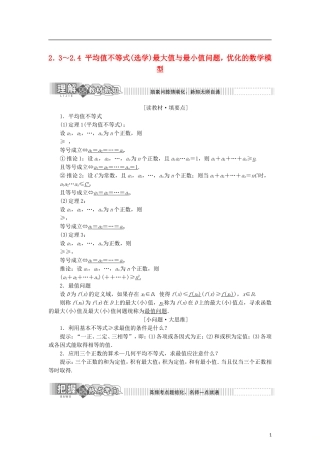 高中数学 第二章 柯西不等式与排序不等式及其应用 2.3 平均值不等式（选学）2.4 最大值与最小值问题，优化的数学模型学案 新人教B版选修4-5-新人教B版高二选修4-5数学学案