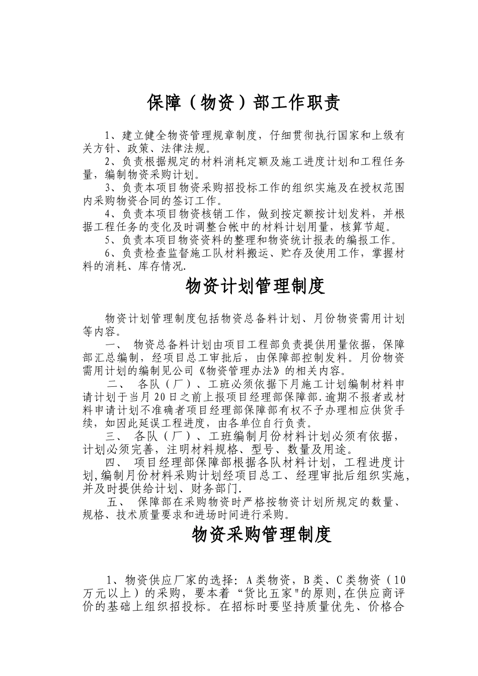 保障物资部工作职责及管理制度_第1页