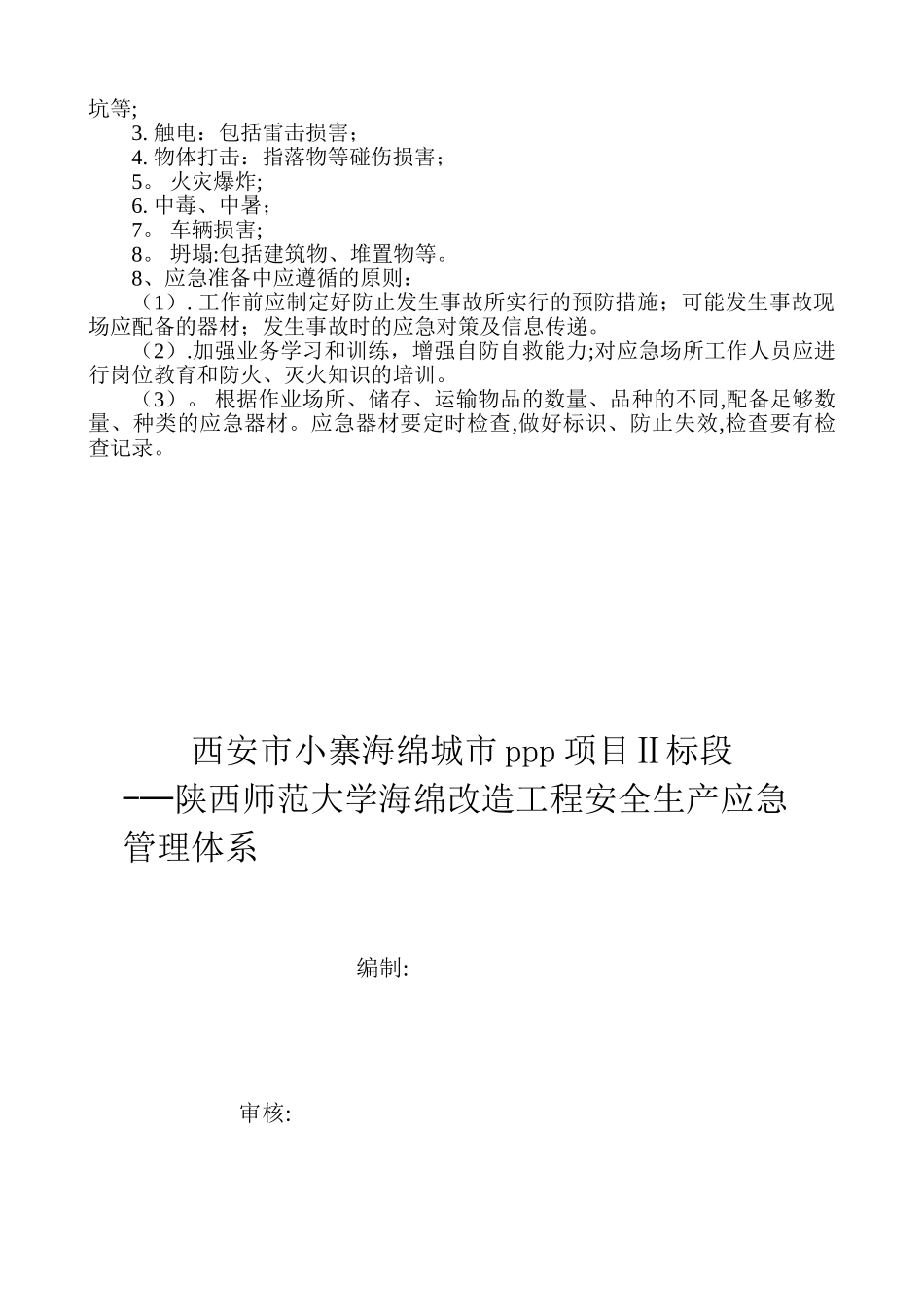 保障生产安全应急管理体系_第3页